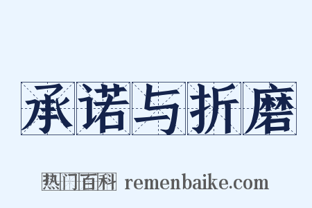 承诺与折磨是什么意思的图片